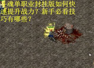 斗魂单职业封挂版如何快速提升战力？新手必看技巧有哪些？