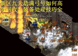 新区九天劫满弓号如何高效回收？装备处理技巧全解析