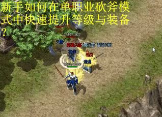 新手如何在单职业砍斧模式中快速提升等级与装备？