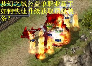 梦幻之城公益单职业新手如何快速升级获取顶级装备？