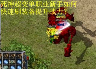 死神超变单职业新手如何快速刷装备提升战力？