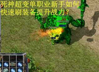 死神超变单职业新手如何快速刷装备提升战力？