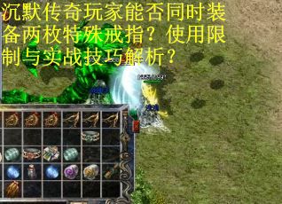 沉默传奇玩家能否同时装备两枚特殊戒指？使用限制与实战技巧解析？