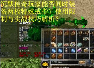 沉默传奇玩家能否同时装备两枚特殊戒指？使用限制与实战技巧解析？