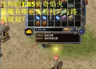 法师刷1.85传奇焰火屠魔有哪些高效技巧与路线规划？