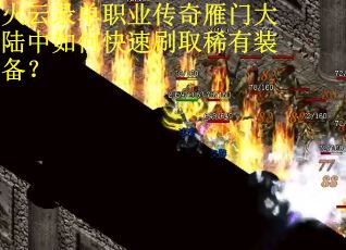 火云录单职业传奇雁门大陆中如何快速刷取稀有装备？