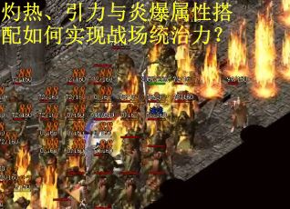 灼热、引力与炎爆属性搭配如何实现战场统治力？