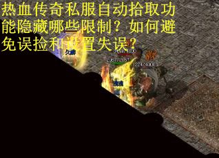 热血传奇私服自动拾取功能隐藏哪些限制？如何避免误捡和设置失误？