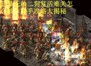狂暴无赦二狗复活难关怎么破?高手攻略大揭秘