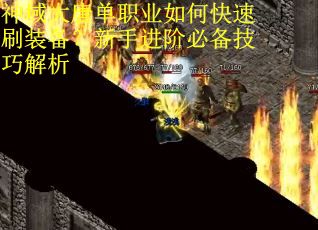 神域大唐单职业如何快速刷装备？新手进阶必备技巧解析