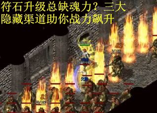 符石升级总缺魂力？三大隐藏渠道助你战力飙升