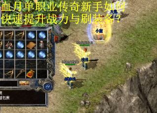 血月单职业传奇新手如何快速提升战力与刷装备？
