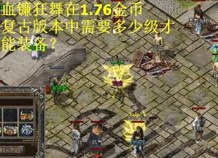 血镰狂舞在1.76金币复古版本中需要多少级才能装备？
