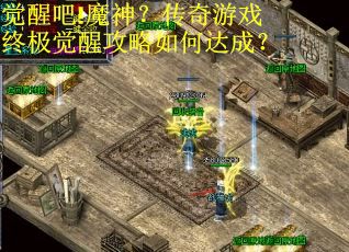 觉醒吧!魔神？传奇游戏终极觉醒攻略如何达成？