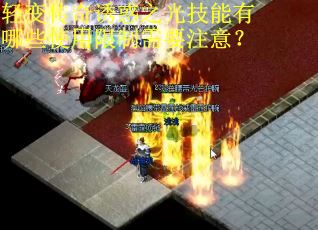 轻变传奇诱惑之光技能有哪些使用限制需要注意？
