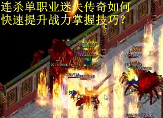连杀单职业迷失传奇如何快速提升战力掌握技巧？