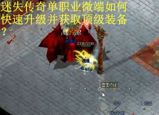 迷失传奇单职业微端如何快速升级并获取顶级装备？
