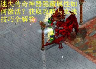 迷失传奇神器隐藏属性如何激活？获取攻略与实战技巧全解答