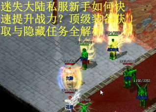 迷失大陆私服新手如何快速提升战力？顶级装备获取与隐藏任务全解析