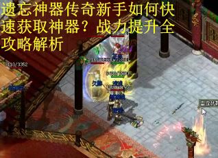 遗忘神器传奇新手如何快速获取神器？战力提升全攻略解析