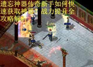 遗忘神器传奇新手如何快速获取神器？战力提升全攻略解析