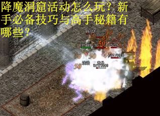 降魔洞窟活动怎么玩？新手必备技巧与高手秘籍有哪些？