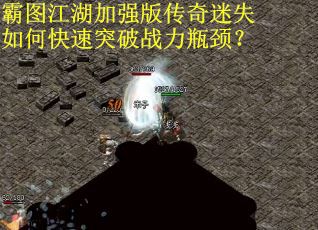 霸图江湖加强版传奇迷失如何快速突破战力瓶颈？