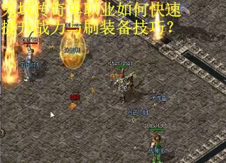 鬼域传奇单职业如何快速提升战力与刷装备技巧？