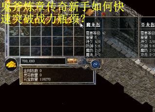 鬼斧炼章传奇新手如何快速突破战力瓶颈？